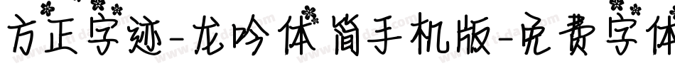 方正字迹-龙吟体 简手机版字体转换